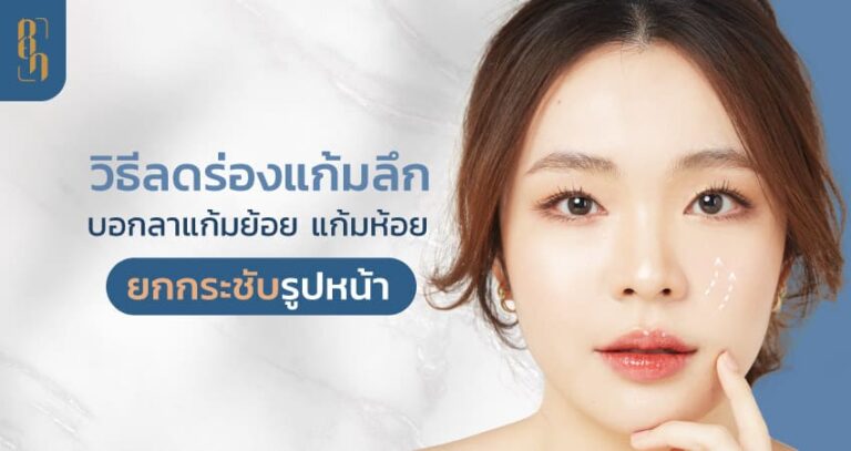 วิธีลดร่องแก้มลึก ยกกระชับรูปหน้า
