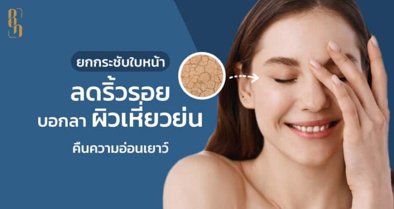 วิธีลดริ้วรอย คืนความอ่อนเยาว์ให้ใบหน้า
