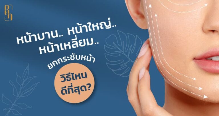 วิธีแก้ปัญหาหน้าบาน หน้าใหญ่ หน้าเหลี่ยม