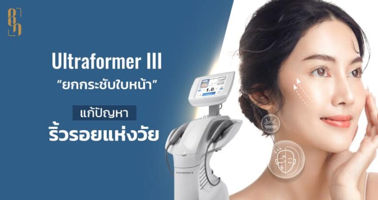 แก้ปัญหาริ้วรอยแห่งวัยด้วย Ultraformer III