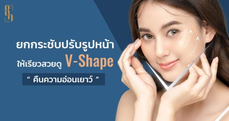 รวมเทคนิคปรับเปลี่ยนรูปหน้าให้สวย V-Shape