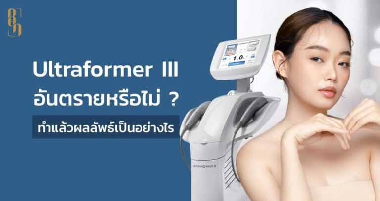 ยกกระชับหน้าด้วย Ultraformer III อันตรายหรือไม่