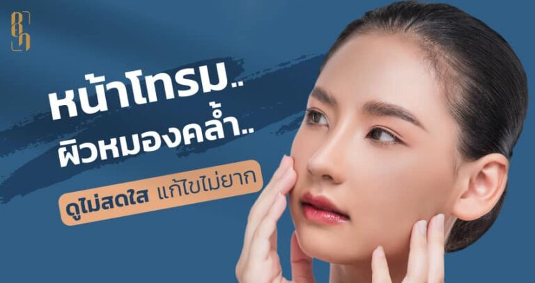 วิธีป้องกันหน้าโทรม ผิวหมองคล้ำไม่สดใส