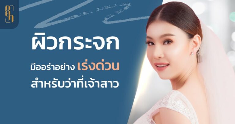 เคล็ดลับ “ผิวกระจก” อย่างเร่งด่วน