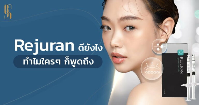 Rejuran ดียังไงทำไมใครๆ ก็พูดถึง