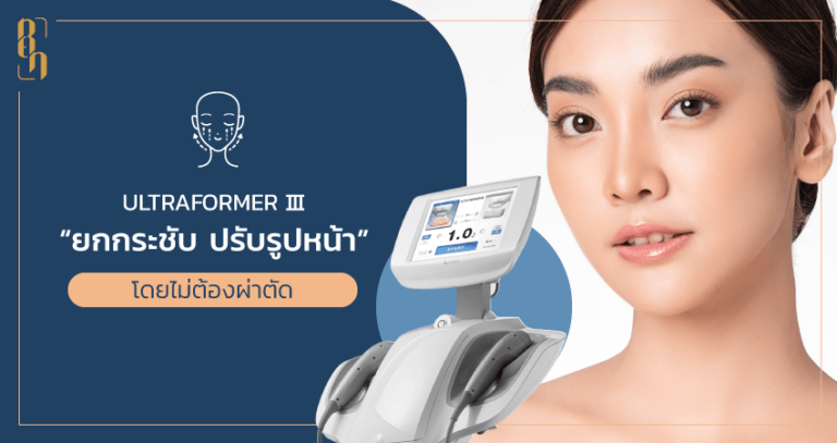 Ultraformer III ยกกระชับ ปรับรูปหน้า โดยไม่ต้องผ่าตัด