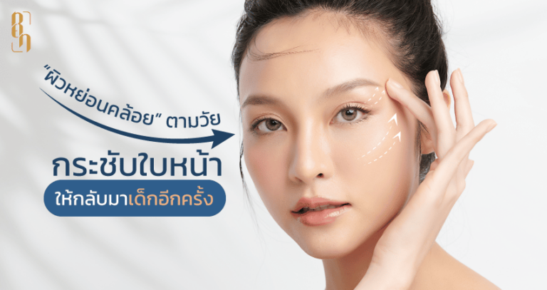 กระชับใบหน้า ให้กลับมาเด็กอีกครั้ง