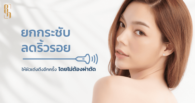 ยกกระชับ ลดริ้วรอย ให้ผิวเต่งตึงอีกครั้ง โดยไม่ต้องผ่าตัด