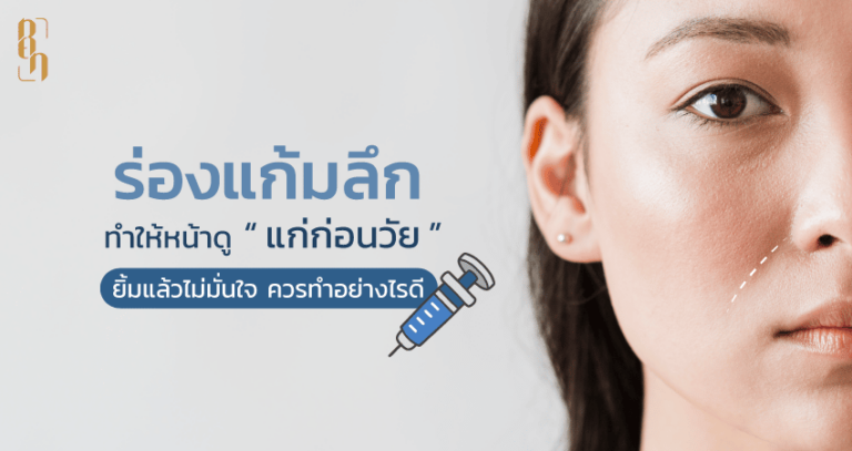ร่องแก้มลึก ทำให้หน้าดูแก่ก่อนวัย ยิ้มแล้วไม่มั่นใจ ควรทำอย่างไรดี