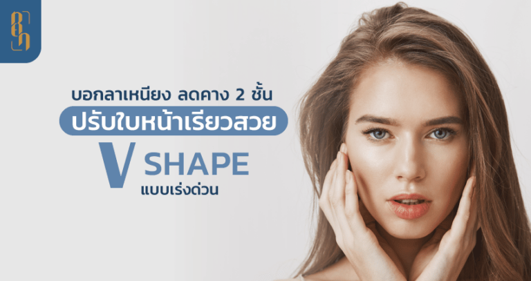 บอกลาเหนียง ลดคาง 2 ชั้น ปรับใบหน้าเรียวสวย