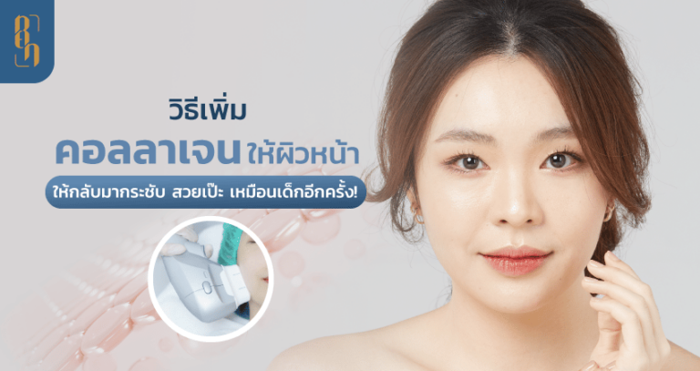 วิธีเพิ่มคอลลาเจนให้ผิวหน้าดูเด็กลง กระชับไม่หย่อนคล้อย