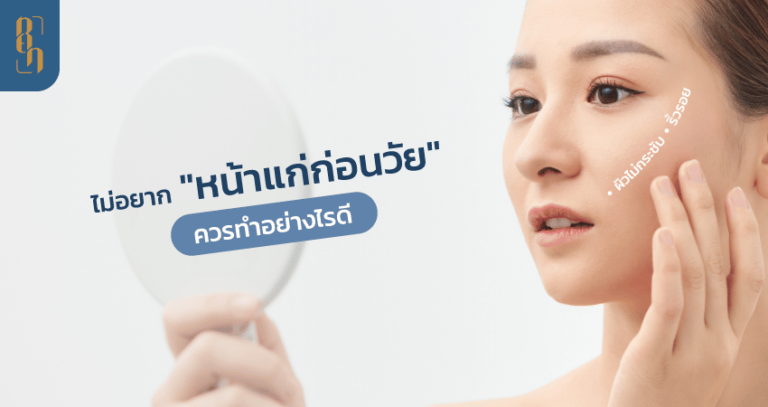 เคล็ดไม่ลับ สำหรับคนอยากหน้าเด็ก