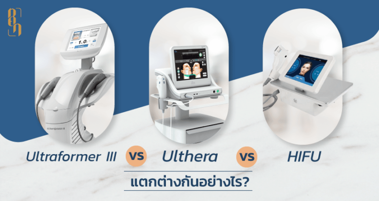 3 ความแตกต่างระหว่างเครื่อง Ultraformer III และ Ulthera และ HIFU