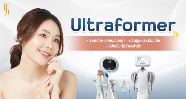 Ultraformer ทางเลือก ยกกระชับหน้า ปรับรูปหน้าเรียวเล็ก ไม่ง้อเข็ม ไม่ต้องผ่าตัด