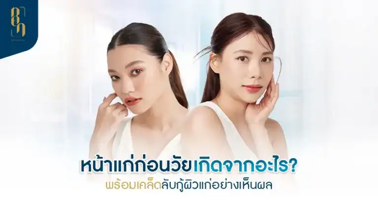 aging-face หน้าแก่ก่อนวัย