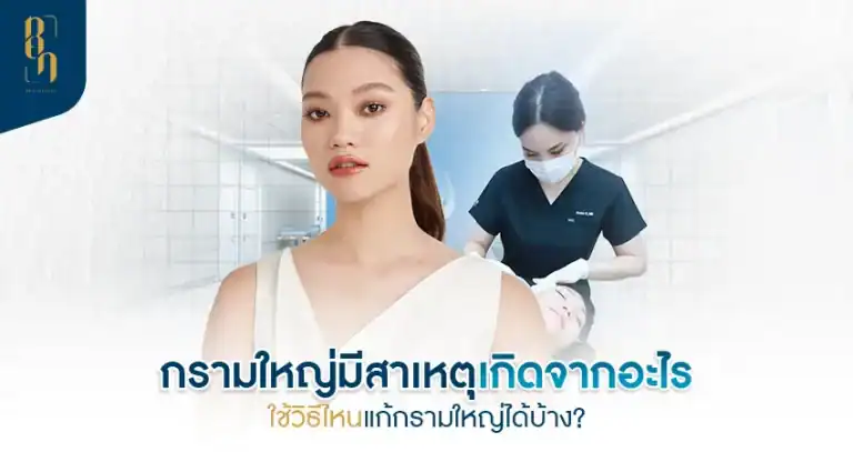 big-jaw กรามใหญ่