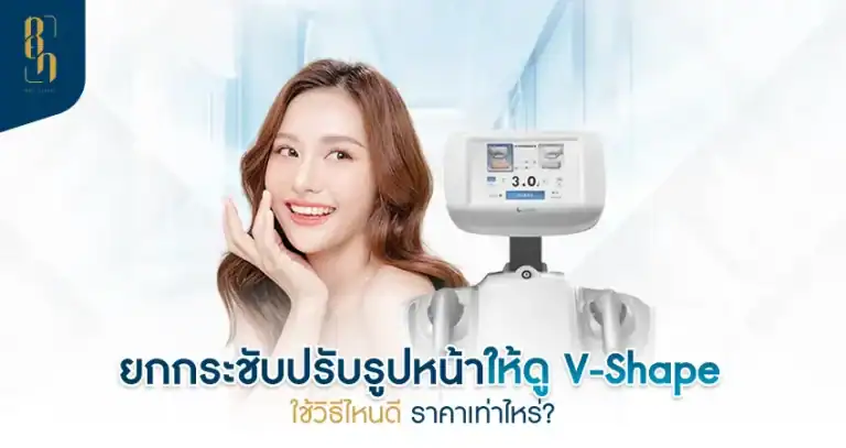v-shape-face ปรับรูปหน้า