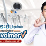 ยกกระชับทุกชั้นผิวด้วยโปรแกรม Ultravolmer V โปรแกรมหน้าเรียวที่คนดังมาใช้บริการ Volnewmer + Ultraformer MPT