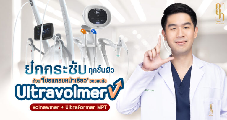 ยกกระชับทุกชั้นผิวด้วยโปรแกรม Ultravolmer V โปรแกรมหน้าเรียวที่คนดังมาใช้บริการ Volnewmer + Ultraformer MPT