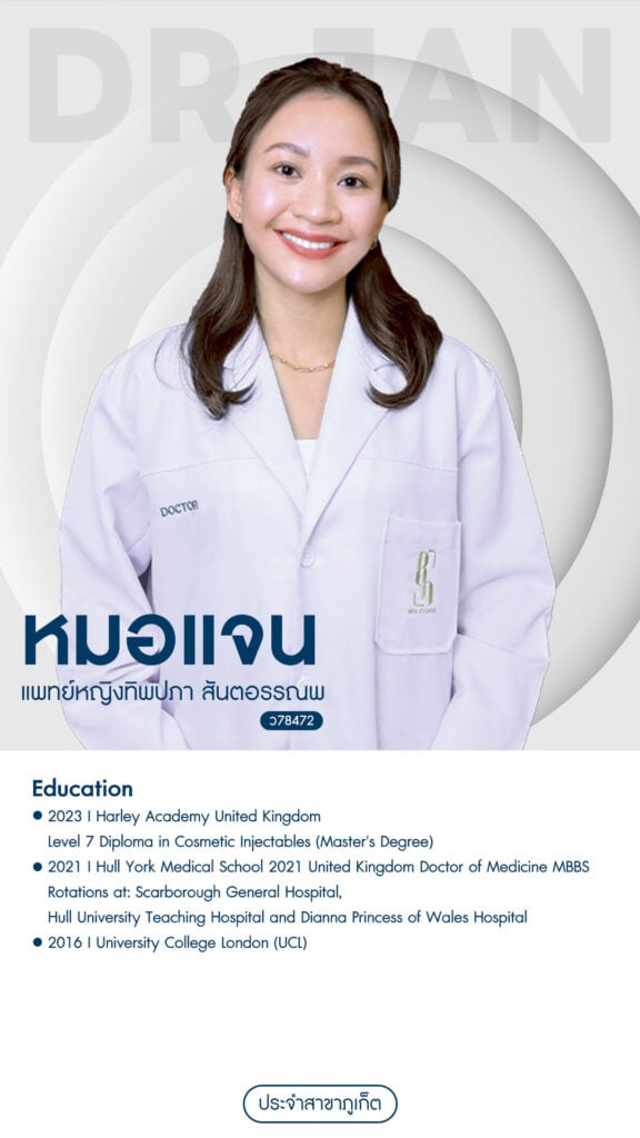 ประวัติแพทย์หมอแจน แพทย์หญิงทิพปภา สันตอรรณพ ว.78472