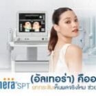 Ulthera (อัลเทอร่า) คืออะไร ยกกระชับเห็นผลจริงไหม ช่วยอะไร