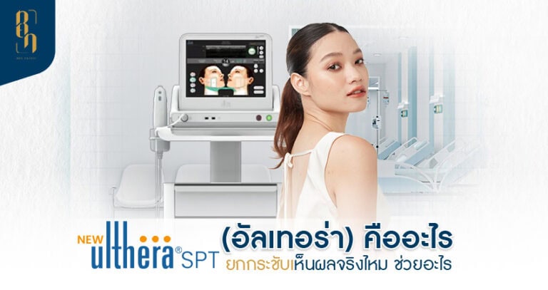 Ulthera Ruler Ulthera คืออะไร อัลเทอร่ายกกระชับเห็นผลแค่ไหน ช่วยอะไร?