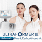 Ultraformer III ปรับโครงหน้าให้กระชับได้รูปแบบไร้รอยผ่าตัด