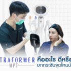 Ultraformer MPT คืออะไร ดีหรือไม่ ยกกระชับจุดไหนบ้าง?