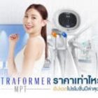 Ultraformer MPT ราคาเท่าไหร่? อัปเดตโปรโมชั่น 2025