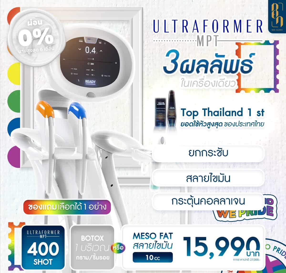 Ultraformer MPT ราคา