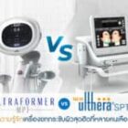 Ultraformer VS. Ulthera เลือกแบบไหนดี ช่วยแก้ปัญหาตรงจุด