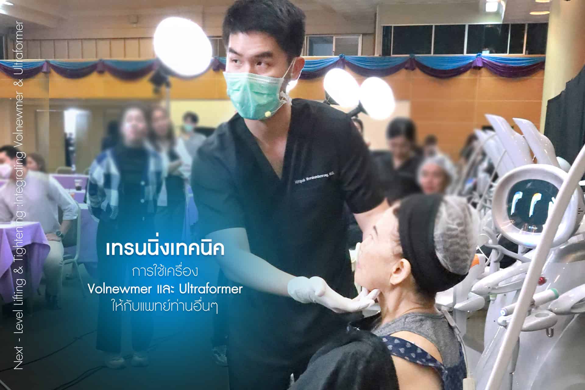 Volnewmer และ Ultraformer