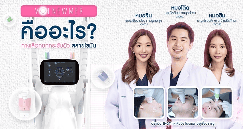 Volnewmer คืออะไร