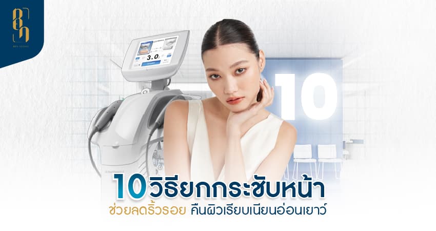 ยกกระชับหน้า