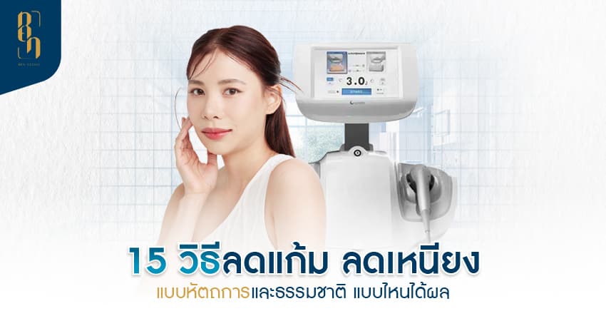 วิธีลดแก้ม