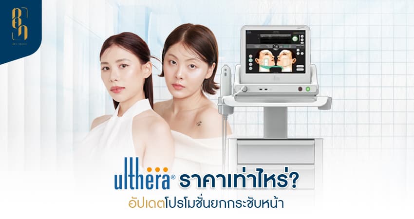 Ulthera ราคา