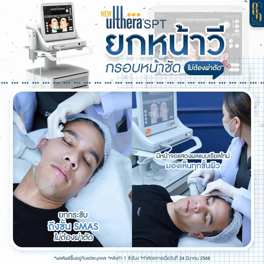 Ulthera ทำงานอย่างไร