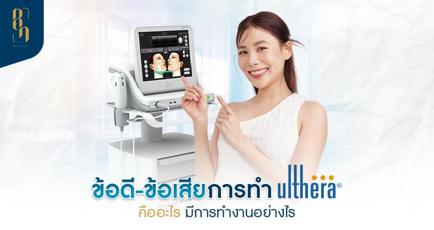 ข้อเสียการทำ Ulthera