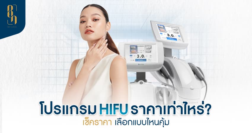 HIFU ราคา