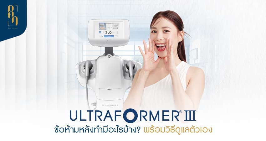 Ultraformer III ข้อห้าม