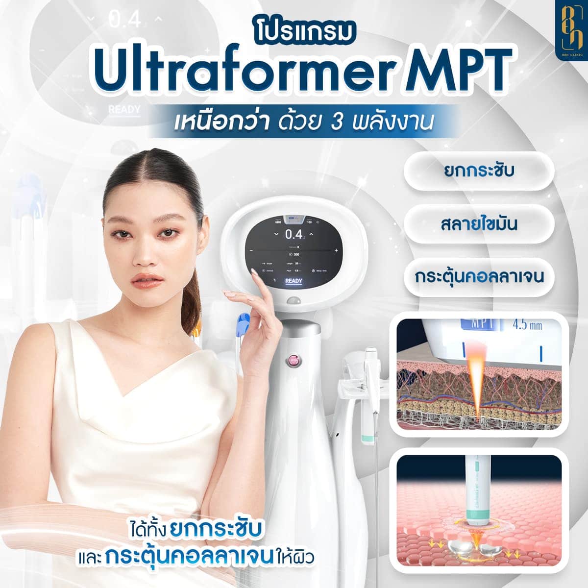 โปรแกรม Ultraformer MPT