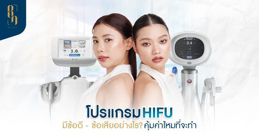 HIFU ข้อเสีย