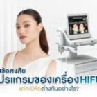 ไขข้อสงสัยโปรแกรมของเครื่อง HIFU แต่ละยี่ห้อต่างกันอย่างไร?