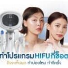 ทำโปรแกรม HIFU กี่ช็อต ถึงจะเห็นผล ทำบ่อยไหม ทำกี่ครั้ง