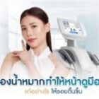 ร่องน้ำหมาก ทำให้หน้าดูมีอายุ แก้อย่างไรให้รอยตื้นขึ้น