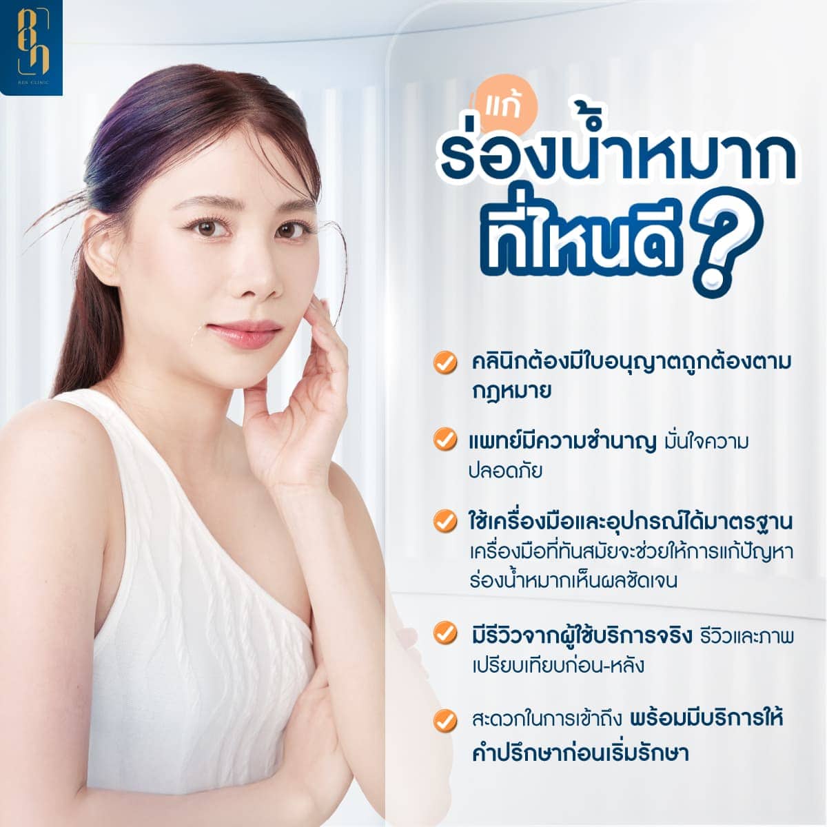 แก้ร่องน้ำหมาก