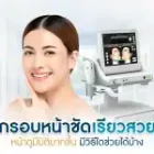 กรอบหน้าชัด เรียวสวย หน้าดูมีมิติมากขึ้น มีวิธีใดช่วยได้บ้าง