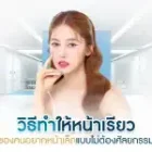 วิธีทำให้หน้าเรียว ของคนอยากหน้าเล็กแบบไม่ต้องศัลยกรรม