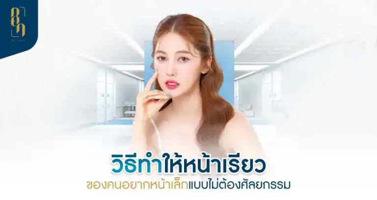 how-to-make-a-face-slender วิธีทำให้หน้าเรียว