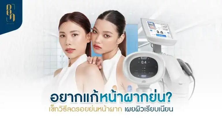 how-to-reduce-forehead-wrinkles หน้าผากย่น